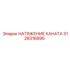 3128316895 НАТЯЖЕНИЕ КАНАТА - Epiroc