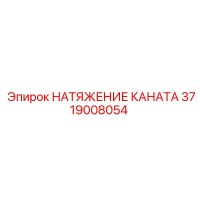 3719008054 НАТЯЖЕНИЕ КАНАТА Epiroc