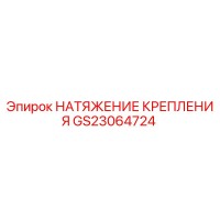 GS23064724 НАТЯЖЕНИЕ КРЕПЛЕНИЯ Epiroc