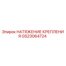 GS23064724 НАТЯЖЕНИЕ КРЕПЛЕНИЯ Epiroc