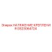 GS23064724 НАТЯЖЕНИЕ КРЕПЛЕНИЯ Epiroc