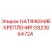 GS23064724 НАТЯЖЕНИЕ КРЕПЛЕНИЯ Epiroc