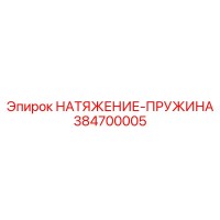 384700005 НАТЯЖЕНИЕ-ПРУЖИНА Epiroc