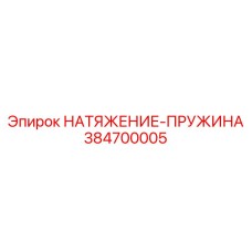 Оригинальная деталь безопасности буровых установок арт. 384700005