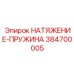 Оригинальная деталь безопасности буровых установок арт. 384700005