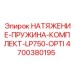Фото комплекта натяжной пружины LP750-OPTI 4700380195 Epiroc