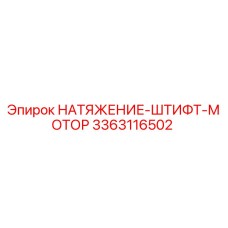 3363116502 НАТЯЖЕНИЕ-ШТИФТ-МОТОР Epiroc