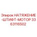 Натяжитель штифта мотора 3363116502 для буровых станков Epiroc