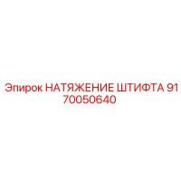 9170050640 НАТЯЖЕНИЕ ШТИФТА Epiroc