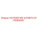 9170050640 НАТЯЖЕНИЕ ШТИФТА Epiroc