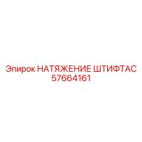 57664161 НАТЯЖЕНИЕ ШТИФТАC Epiroc