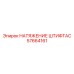 57664161 НАТЯЖЕНИЕ ШТИФТАC Epiroc
