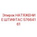 57664161 НАТЯЖЕНИЕ ШТИФТАC Epiroc