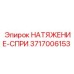 Натяжение-спри 3717006153 для буровых станков Epiroc