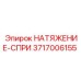 Натяжение-спри 3717006155 для экстремальных условий Epiroc