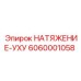 Изображение натяжения-уху Epiroc 6060001058 - надежный компонент