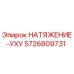 Оригинальная запасная часть НАТЯЖЕНИЕ-УХУ артикул 5726809731 производитель Epiroc