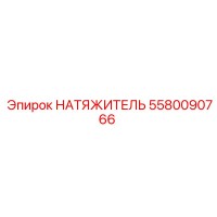 5580090766 НАТЯЖИТЕЛЬ Epiroc