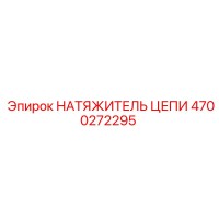4700272295 НАТЯЖИТЕЛЬ ЦЕПИ Эпирок