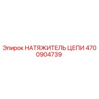 4700904739 НАТЯЖИТЕЛЬ ЦЕПИ - Epiroc