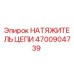Фото цепного натяжителя Epiroc артикул 4700904739