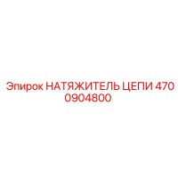4700904800 НАТЯЖИТЕЛЬ ЦЕПИ - Epiroc