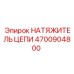 Изображение натяжителя цепи Epiroc артикул 4700904800