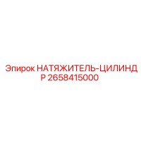 2658415000 НАТЯЖИТЕЛЬ-ЦИЛИНДР Epiroc