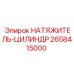 2658415000 НАТЯЖИТЕЛЬ-ЦИЛИНДР Epiroc