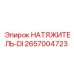 Натяжитель DI арт.2657004723 производитель Epiroc