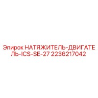 2236217042 НАТЯЖИТЕЛЬ-ДВИГАТЕЛЬ-ICS-SE-27 Epiroc