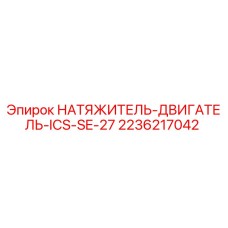 2236217042 НАТЯЖИТЕЛЬ-ДВИГАТЕЛЬ-ICS-SE-27 Epiroc