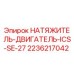 Оригинальный натяжитель двигателя Epiroc арт.2236217042