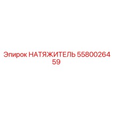 Фото пневмонатяжителя Epiroc артикул 5580026459