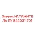 Натяжитель ПУ артикул 8440311701 для техники Epiroc