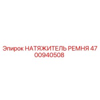 4700940508 НАТЯЖИТЕЛЬ РЕМНЯ Epiroc