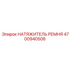 Оригинальный натяжитель ремня Epiroc артикул 4700940508