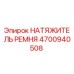 Оригинальный натяжитель ремня Epiroc артикул 4700940508