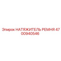 4700940546 НАТЯЖИТЕЛЬ РЕМНЯ Epiroc