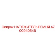 Натяжитель ремня для буровых машин 4700940546 Epiroc