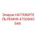 Натяжитель ремня для буровых машин 4700940546 Epiroc
