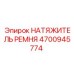 Оригинальный натяжитель Epiroc 4700945774 для приводных систем