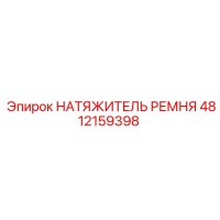 4812159398 НАТЯЖИТЕЛЬ РЕМНЯ Epiroc