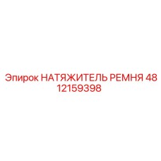 Механизм натяжения для буровых станков Epiroc