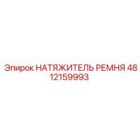 4812159993 НАТЯЖИТЕЛЬ РЕМНЯ Epiroc