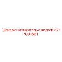 3717001861 Натяжитель с вилкой | Epiroc