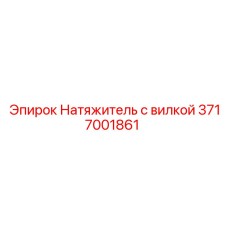 Комплект натяжителя 3717001861 Epiroc с вилкой для буровой техники