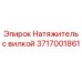 Комплект натяжителя 3717001861 Epiroc с вилкой для буровой техники