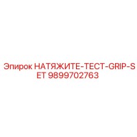 9899702763 НАТЯЖИТЕ-ТЕСТ-GRIP-SET Epiroc