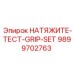 9899702763 НАТЯЖИТЕ-ТЕСТ-GRIP-SET Epiroc